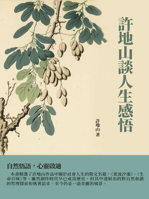 cover image of 許地山談人生感悟